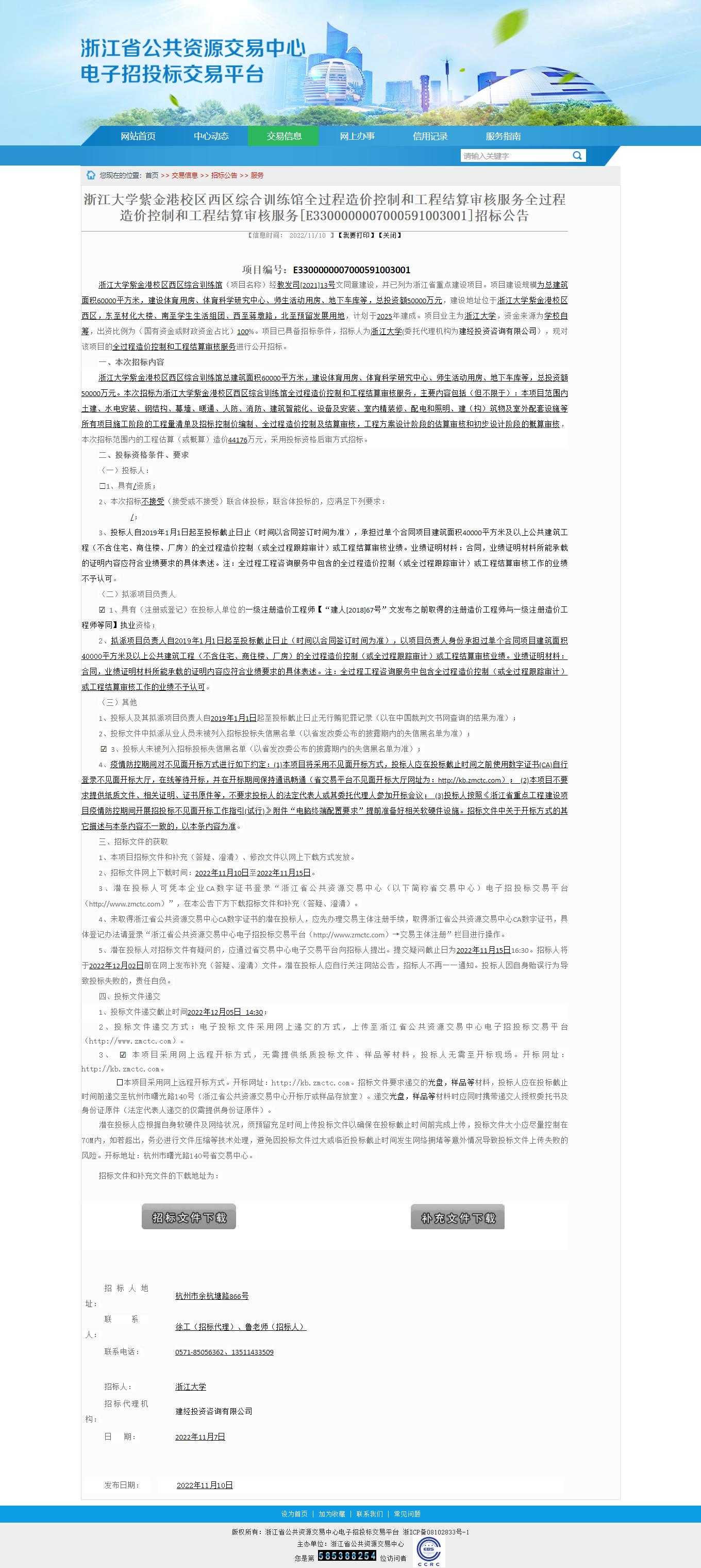 浙江省公共資源交易-浙江大學(xué)紫金港校區(qū)西區(qū)綜合訓(xùn)練館全過程造價(jià)控制和工程結(jié)算審核服務(wù)全過程造價(jià)控制和.png