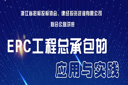 “EPC工程總承包的應用與實踐” 公益講座圓滿落幕