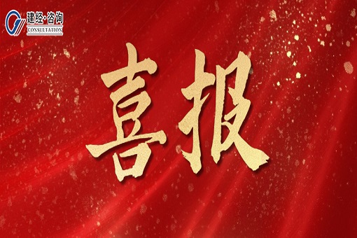 喜報(bào)丨標(biāo)準(zhǔn)立新映輝煌，榮譽(yù)加冕啟新章——建經(jīng)咨詢榮獲兩項(xiàng)中國(guó)工程咨詢協(xié)會(huì)2024年度團(tuán)體標(biāo)準(zhǔn)立項(xiàng)資格